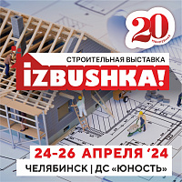 В Челябинске в 20-й раз пройдет крупная строительная выставка «IZBUSHKA»